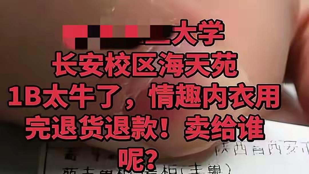 陕西某985女生买情趣内衣退货，店主无奈吐槽：穿成这样卖给谁？