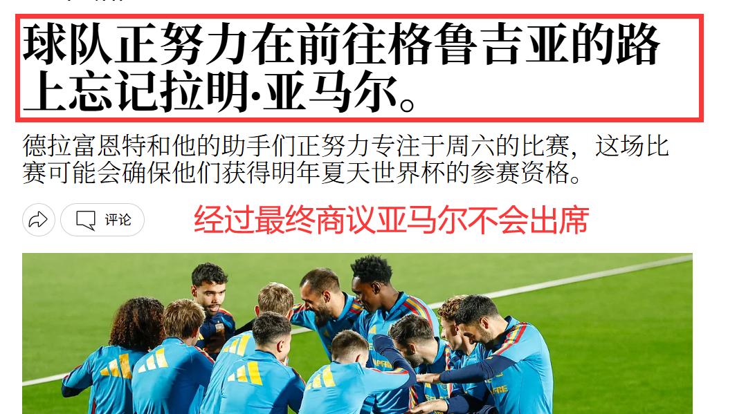 亚马尔缺席！巴萨与足协产生矛盾！世欧预 格鲁吉亚VS西班牙资讯