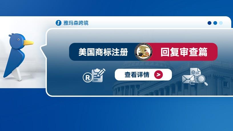 美国商标注册--回复审查篇