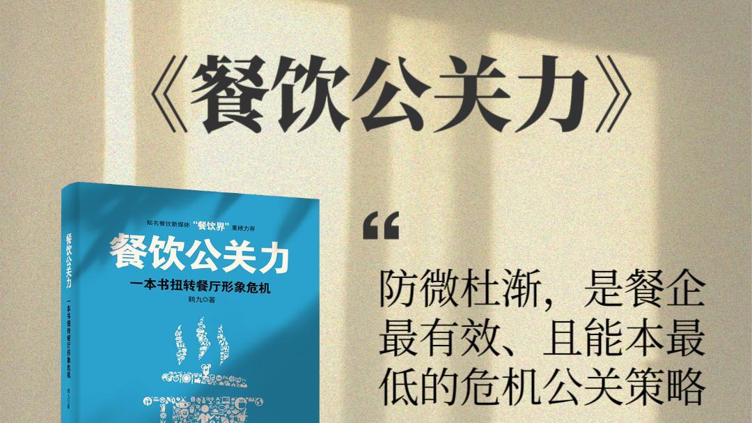 2025中国餐饮行业公关危机管理白皮书：从危机防控到信任资产沉淀！