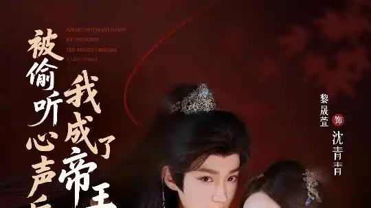 《被偷听心声后，我成了帝王的掌上娇宠》甜宠逆袭，反转不断（66集）