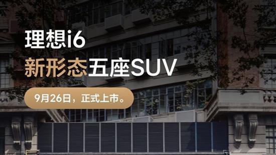 理想最便宜纯电SUV 理想i6定档9月26日上市