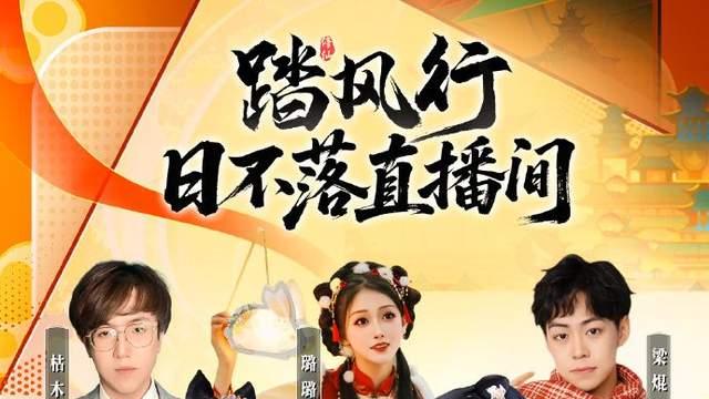 《踏风行》公测热浪正式开启，携手彭昱畅直播共踏修仙路！