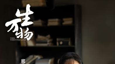 从甜妹到村宠，邢菲《生万物》演技封神！