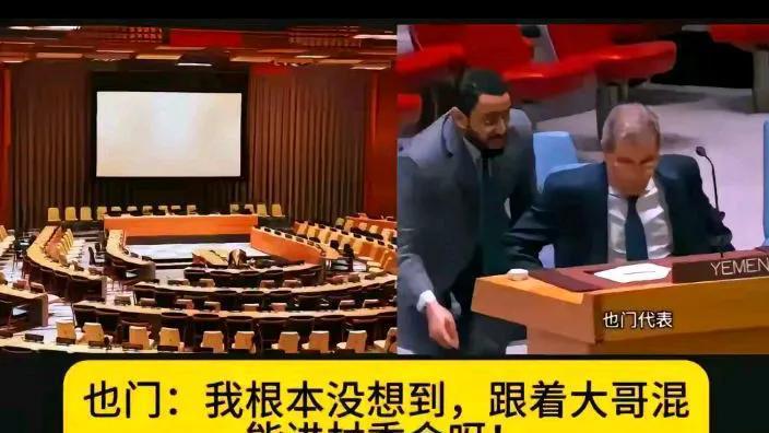 伊朗错失联合国安理会席位，这便宜了也门。也门代表在席位上坐立不安，兴奋之情溢于言