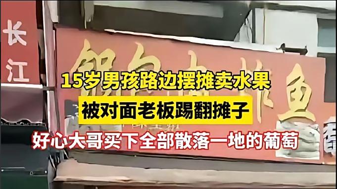 辽宁15岁男孩卖水果被对面老板踢翻摊位 更多细节曝光