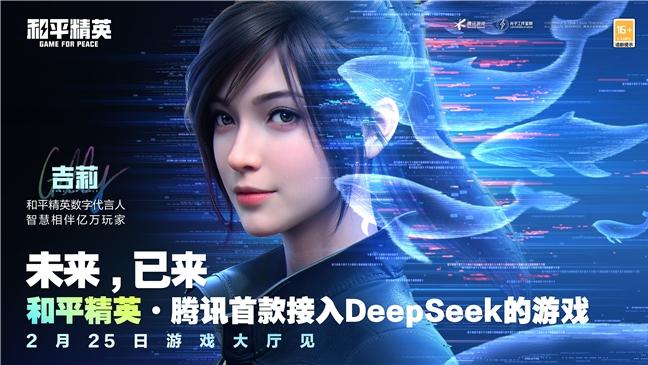 腾讯游戏首次接入DeepSeek, 《和平精英》引领游戏交互革新