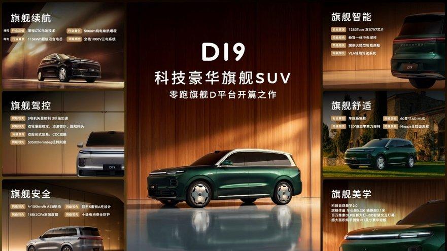 “9系”成员再添猛将，搭载80.3度混动电池，零跑D19正式亮相