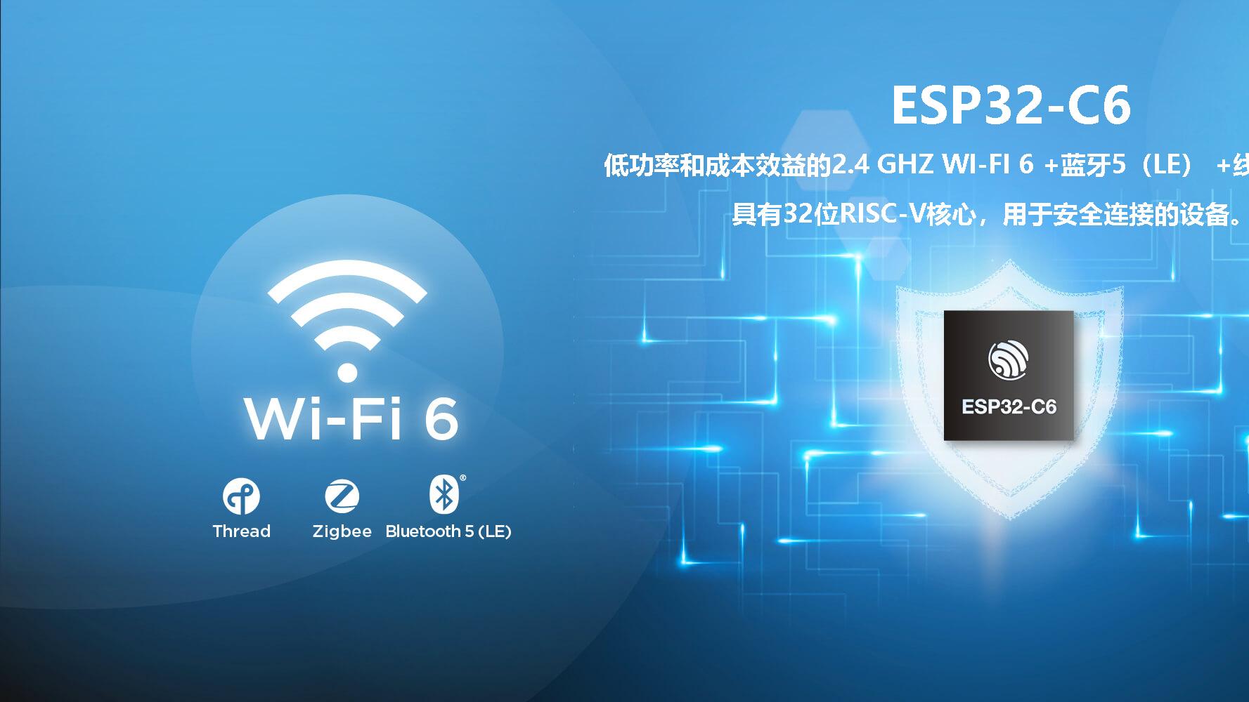 为什么说乐鑫ESP32-C6是面向Matter标准的理想硬件平台？