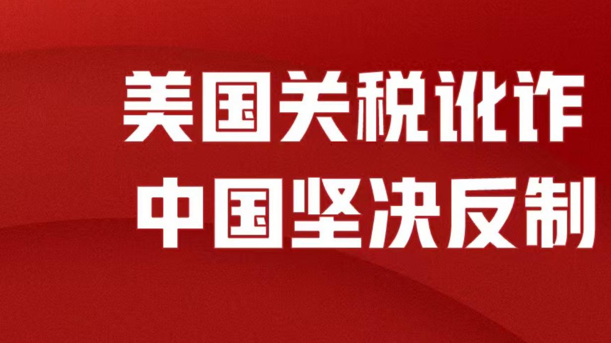 贸易战不断升级，对美关税反制，决胜因素在于拓展国内市场，提振消费：解决就业困难，改善营商环境，非常关