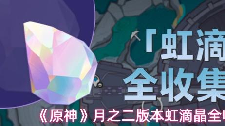 《原神》月之二版本虹滴晶全收集攻略