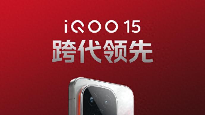 iQOO 15震撼来袭，重定义手游体验，全新性能引领行业