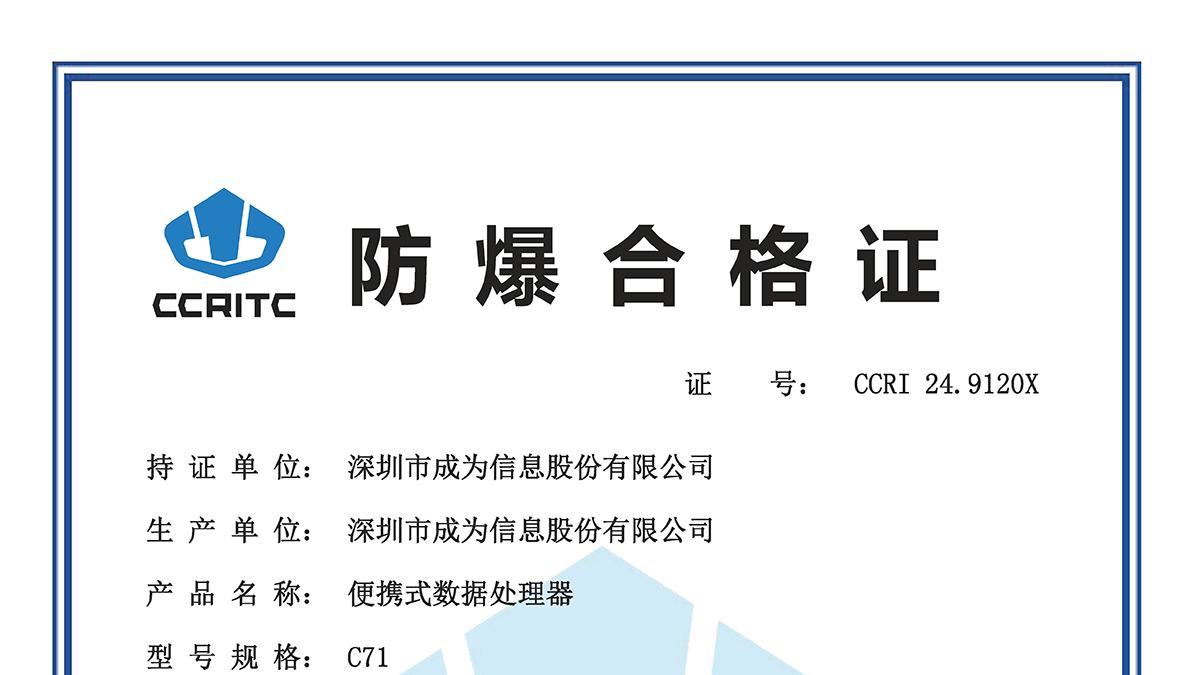 防爆 | C71 内置UHF RFID手持终端
