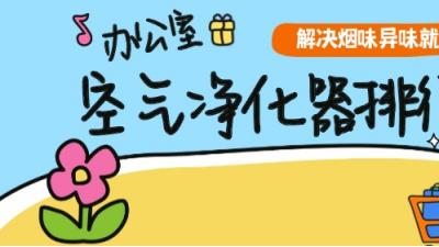 办公室空气净化器推荐榜！解决烟味异味就靠它们