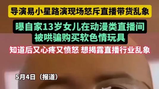 离大谱！易小星怒喷动漫直播间：你居然卖成人玩具给我13岁女儿？