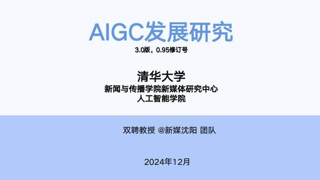 清华大学AI教程第六版：AIGC发展研究3.0版（完整下载）