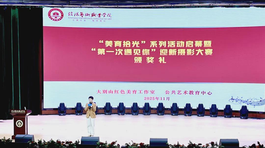 凝红铸魂 向美而行 信阳艺术职业学院“美育拾光”活动启幕