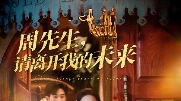 ​ 短剧《周先生，请离开我的未来》全集完整版资源免费看-易恒的甜蜜与抉择