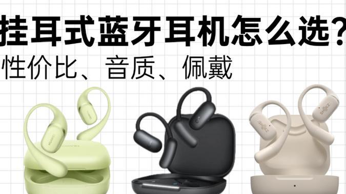 开放式耳机哪个牌子好？高性价比的挂耳式蓝牙运动耳机推荐