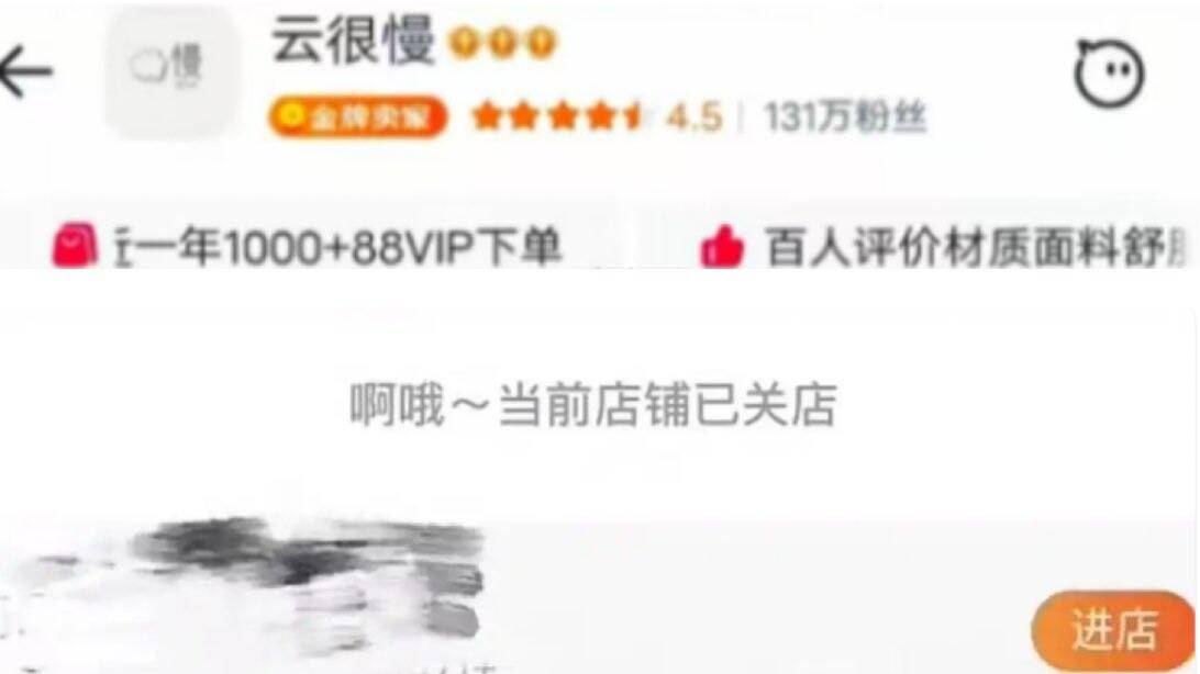 百万粉丝店跑路 百年品牌离场 五皇冠店关停 2025淘系店铺闭店“众生相”