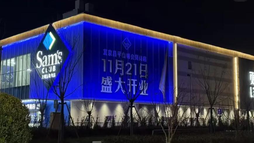 昌平山姆官宣定档，今天开业啦，京北购物新地标