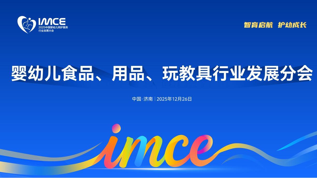 安全创新·适配成长！2025中国婴幼儿照护服务行业发展大会婴幼儿食品、用品、玩教具发展分会议程揭秘