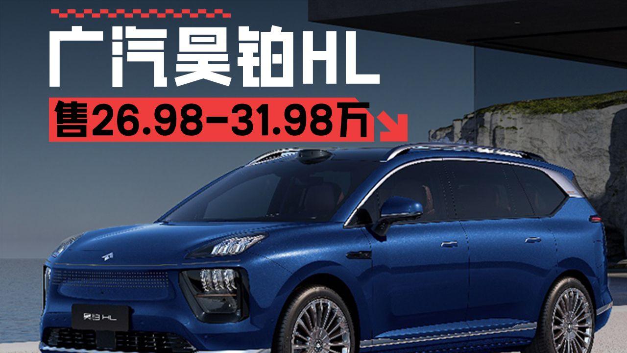 售26.98-31.98万元，比理想问界更合适？广汽昊铂HL正式上市