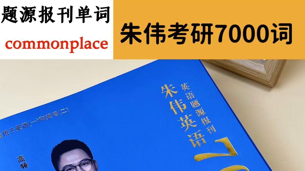 题源报刊单词commonplace-朱伟考研7000词