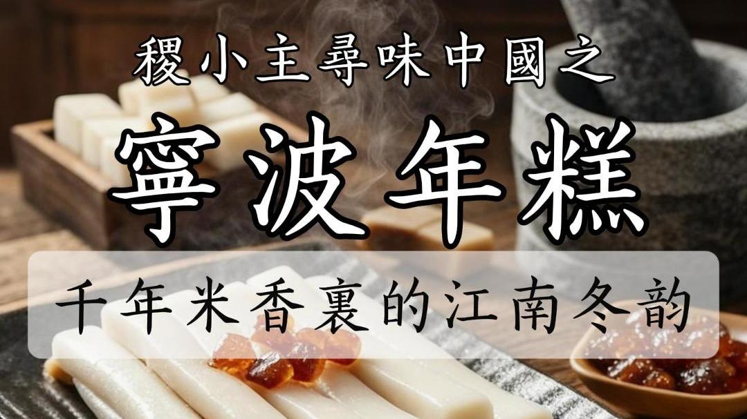 稷小主寻味中国｜宁波年糕：千年米香里的江南冬韵