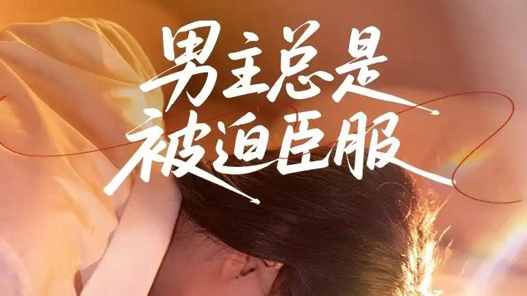 《男主总是被迫臣服》逆天改命，60集高燃特效引爆全网