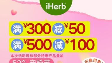 宠的就是你！iHerb 520宠粉节特惠来袭，错过悔一年！