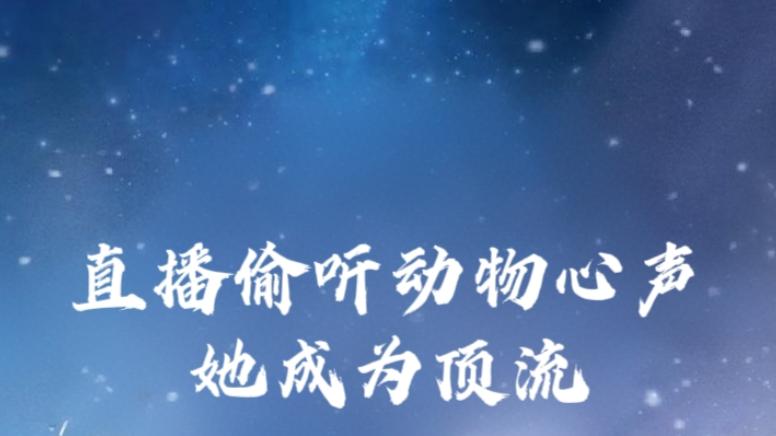 短剧《直播偷听动物心声她成为顶流》偷听动物心声