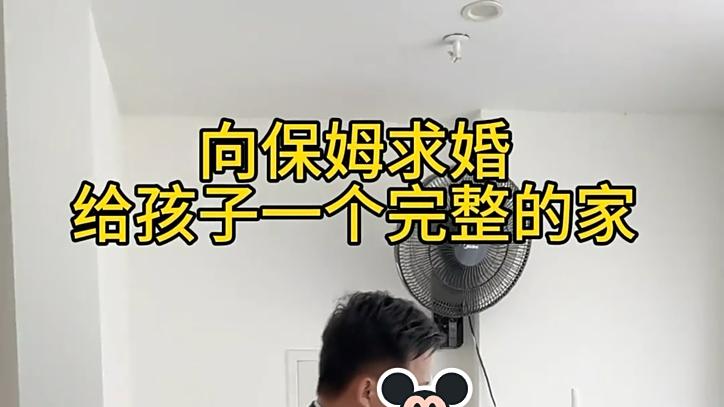 男子独自带着孩子单身8年，为给孩子一个完整的家庭，向保姆求婚