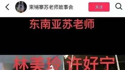 许好宁、林美玲被曝关在园区，两人被180万转卖，多次表示好绝望