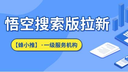 破解悟空搜索版推广难题：关键词、内容、渠道、数据的协同