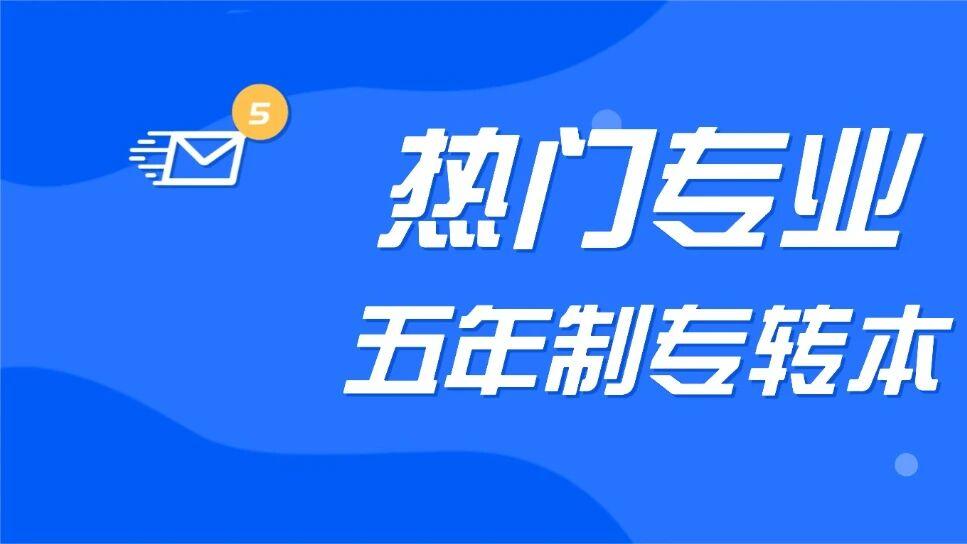 五年制专转本想考热门专业（如计算机、会计），竞争激烈吗？