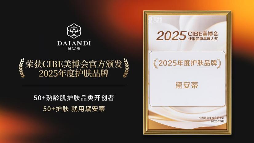 黛安蒂斩获2025CIBE美博会双项大奖，引领行业银发赛道升级！