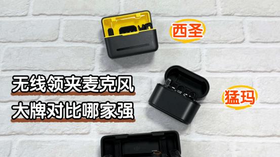 高性价比麦克风品牌评测：西圣、猛玛、大疆三款领夹麦综合对比PK