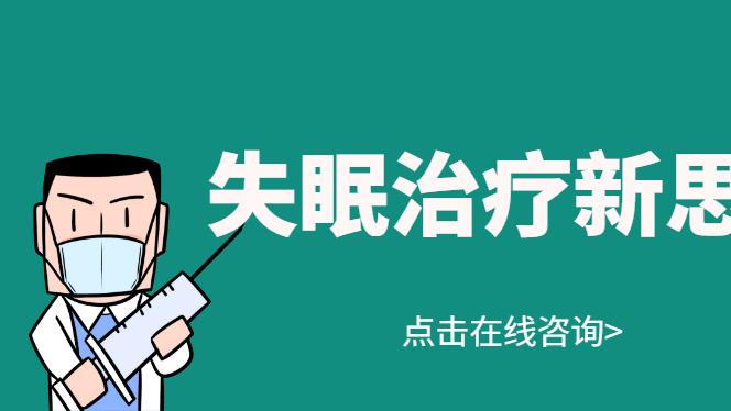 失眠治疗新思路，中西医结合效果显着