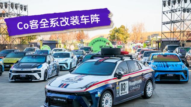 有一种生活叫Co客，领克Co客大会玩转车主共创式社交新圈层