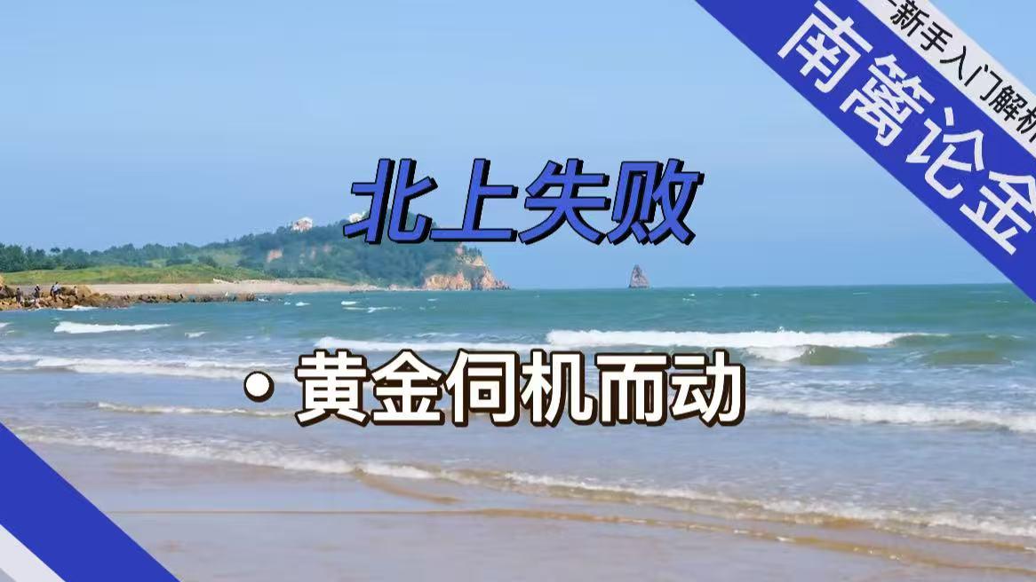 【南篱/黄金】北上失败，黄金伺机而动