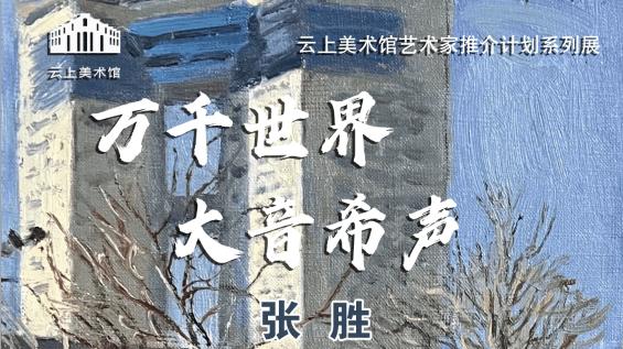 展览预告 | 自然•人化——云上美术馆艺术家推介计划系列展