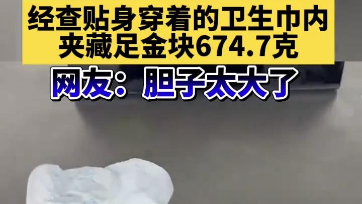 卫生巾内藏金条！女子贴身绑近700克黄金闯关，深圳海关当场截获。