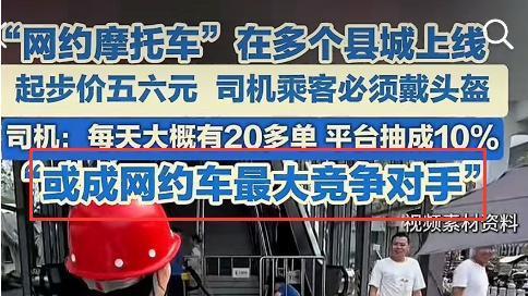 网约摩托车正式加入营运市场，平台抽成低至一成，出行选择更丰富