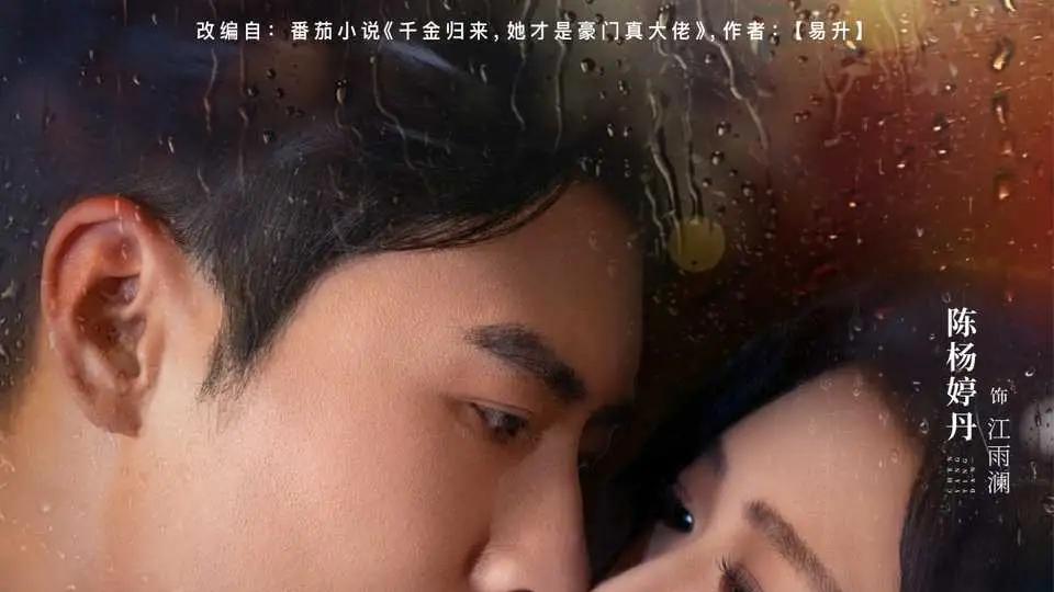 《霍总夫人马甲又掉了》反转不断爽点密集，品质新标杆