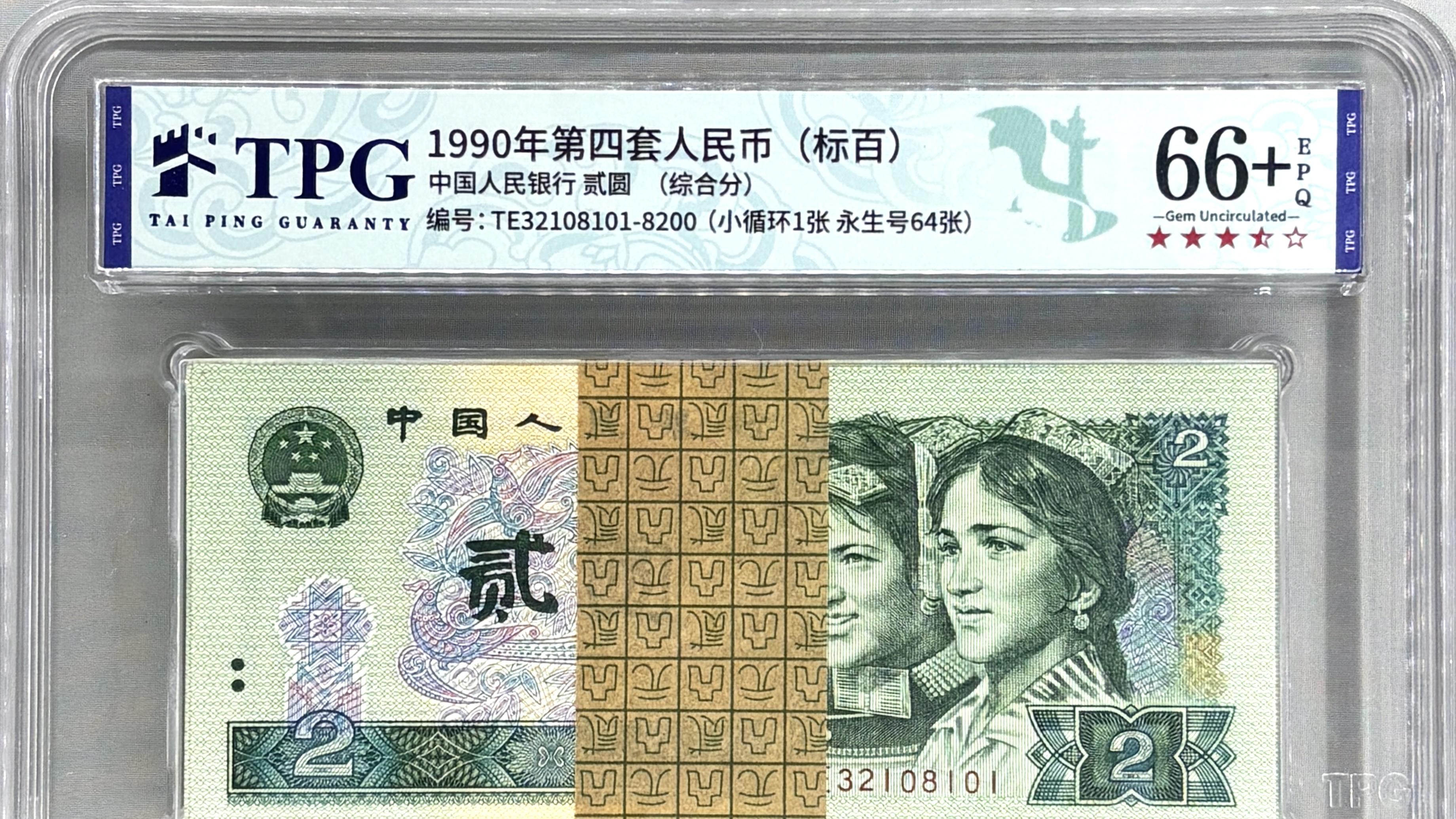 当这些钞封装上泰平评级的盒子，在市场上的欢迎程度能涨几倍