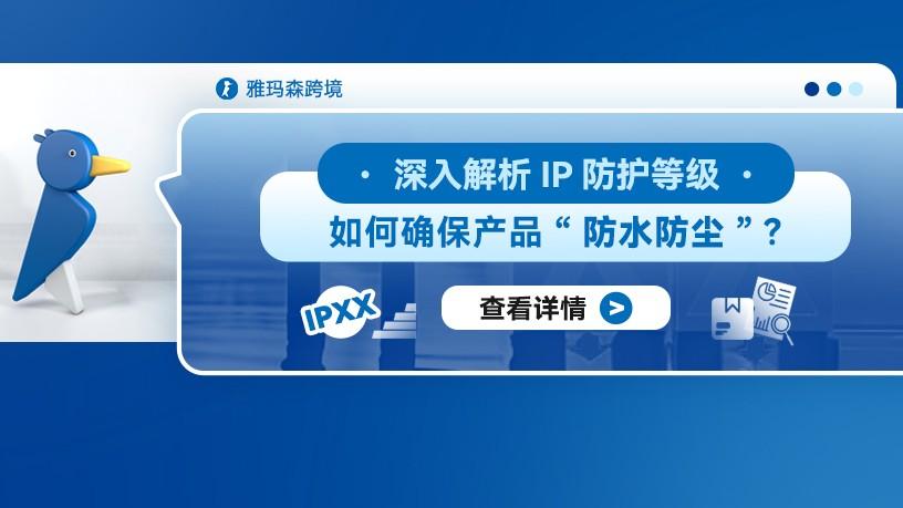 深入解析IP防护等级：如何确保产品“防水防尘”？