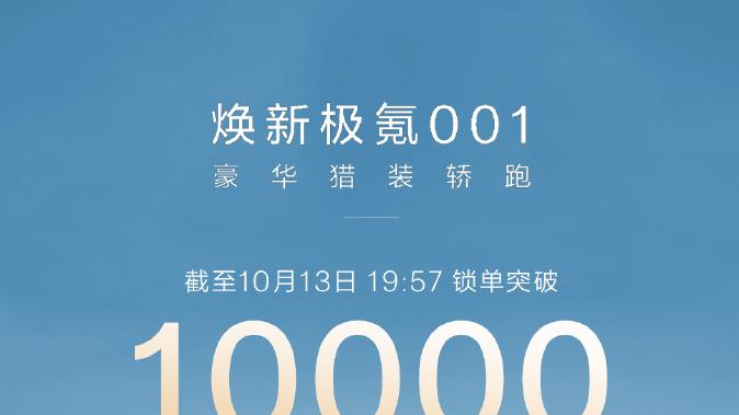 焕新极氪001上市即热销，锁单量已经突破一万台？