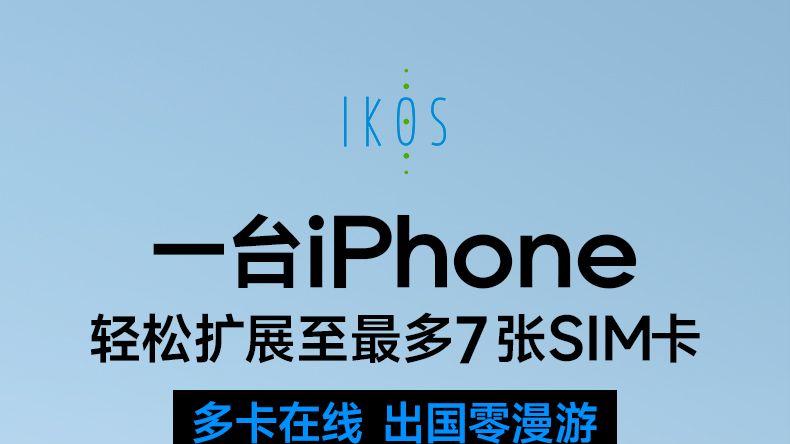 打破iPhone的通讯边界：IKOS W3800，让全球连接变得简单又实惠