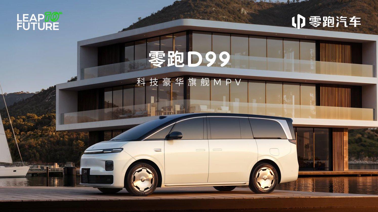 从“零”跑到领跑！零跑十周年放大招：D19/D99双旗舰亮相，目标年销400万辆